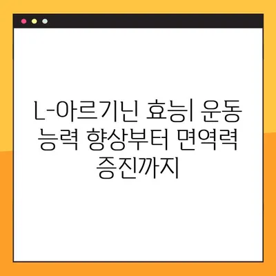 L-아르기닌 효능, 복용법, 부작용 총정리| 건강 정보 한눈에 보기 | 건강, 영양제, 아르기닌, 효과, 복용법, 부작용