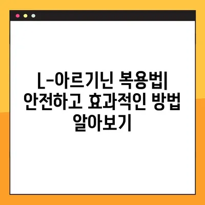 L-아르기닌 효능, 복용법, 부작용 총정리| 건강 정보 한눈에 보기 | 건강, 영양제, 아르기닌, 효과, 복용법, 부작용