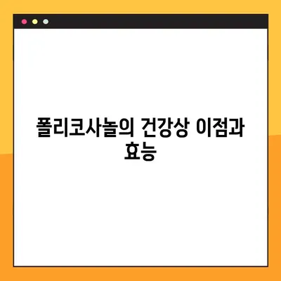 폴리코사놀 효능, 부작용, 복용법 완벽 가이드 | 건강, 콜레스테롤, 심혈관 건강