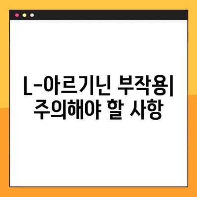 L-아르기닌 효능, 복용법, 부작용 총정리| 건강 정보 한눈에 보기 | 건강, 영양제, 아르기닌, 효과, 복용법, 부작용