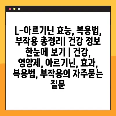 L-아르기닌 효능, 복용법, 부작용 총정리| 건강 정보 한눈에 보기 | 건강, 영양제, 아르기닌, 효과, 복용법, 부작용