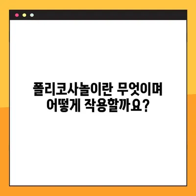 폴리코사놀 완벽 가이드| 효능, 부작용, 복용법 총정리 | 건강, 콜레스테롤, 심혈관 건강