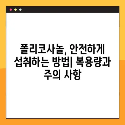 폴리코사놀 완벽 가이드| 효능, 부작용, 복용법 총정리 | 건강, 콜레스테롤, 심혈관 건강