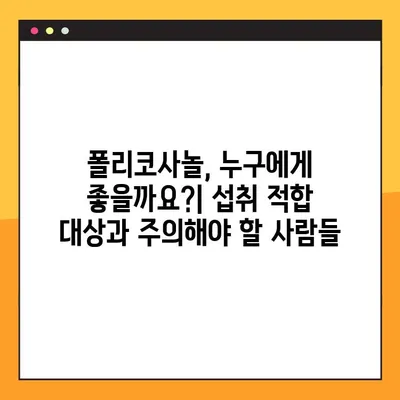 폴리코사놀 완벽 가이드| 효능, 부작용, 복용법 총정리 | 건강, 콜레스테롤, 심혈관 건강