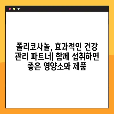 폴리코사놀 완벽 가이드| 효능, 부작용, 복용법 총정리 | 건강, 콜레스테롤, 심혈관 건강