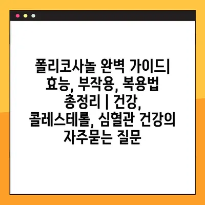 폴리코사놀 완벽 가이드| 효능, 부작용, 복용법 총정리 | 건강, 콜레스테롤, 심혈관 건강