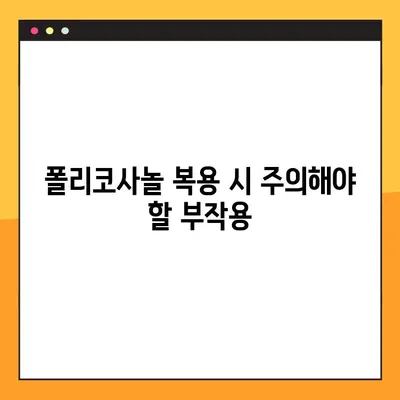 폴리코사놀 효능, 부작용, 복용법 완벽 가이드 | 건강, 콜레스테롤, 심혈관 건강