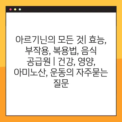 아르기닌의 모든 것| 효능, 부작용, 복용법, 음식 공급원 | 건강, 영양, 아미노산, 운동