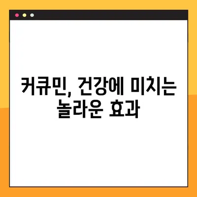 커큐민의 모든 것| 효능, 부작용, 복용법 & 주의 사항 | 건강, 영양, 섭취 가이드, 건강 관리