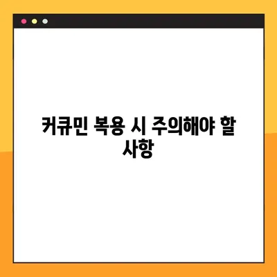 커큐민의 모든 것| 효능, 부작용, 복용법 & 주의 사항 | 건강, 영양, 섭취 가이드, 건강 관리