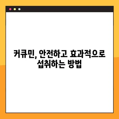 커큐민의 모든 것| 효능, 부작용, 복용법 & 주의 사항 | 건강, 영양, 섭취 가이드, 건강 관리