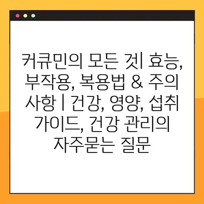 커큐민의 모든 것| 효능, 부작용, 복용법 & 주의 사항 | 건강, 영양, 섭취 가이드, 건강 관리