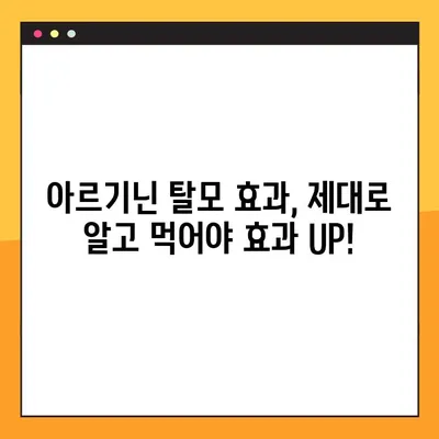 아르기닌 탈모 효과, 제대로 알고 먹어야 효과 UP! | 아르기닌 효능, 부작용, 탈모 복용법, 안전하게 먹는 방법
