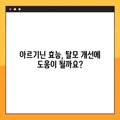 아르기닌 탈모 효과, 제대로 알고 먹어야 효과 UP! | 아르기닌 효능, 부작용, 탈모 복용법, 안전하게 먹는 방법