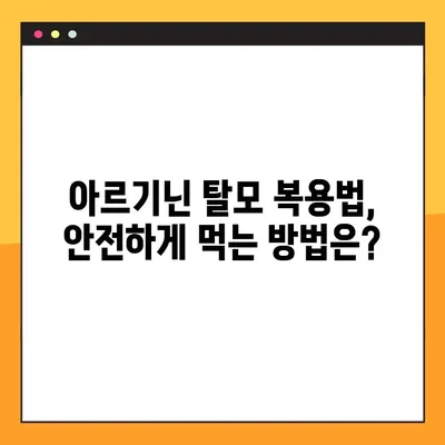 아르기닌 탈모 효과, 제대로 알고 먹어야 효과 UP! | 아르기닌 효능, 부작용, 탈모 복용법, 안전하게 먹는 방법
