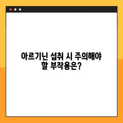 아르기닌 탈모 효과, 제대로 알고 먹어야 효과 UP! | 아르기닌 효능, 부작용, 탈모 복용법, 안전하게 먹는 방법