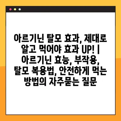 아르기닌 탈모 효과, 제대로 알고 먹어야 효과 UP! | 아르기닌 효능, 부작용, 탈모 복용법, 안전하게 먹는 방법