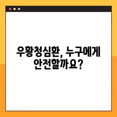 우황청심환, 안전하게 복용하려면? | 부작용, 복용법, 주의사항 완벽 가이드