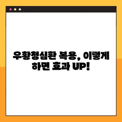 우황청심환, 안전하게 복용하려면? | 부작용, 복용법, 주의사항 완벽 가이드