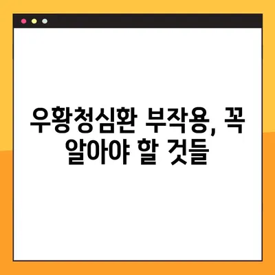 우황청심환, 안전하게 복용하려면? | 부작용, 복용법, 주의사항 완벽 가이드