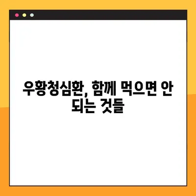우황청심환, 안전하게 복용하려면? | 부작용, 복용법, 주의사항 완벽 가이드