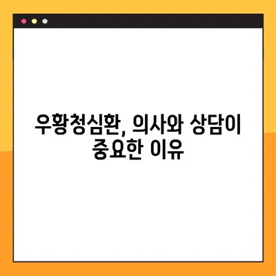 우황청심환, 안전하게 복용하려면? | 부작용, 복용법, 주의사항 완벽 가이드