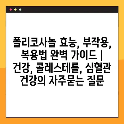 폴리코사놀 효능, 부작용, 복용법 완벽 가이드 | 건강, 콜레스테롤, 심혈관 건강