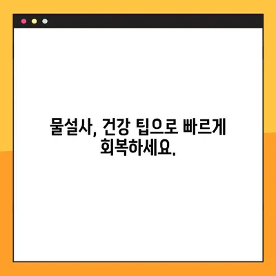 물설사, 자연적으로 이겨내는 방법| 지사제 효능, 부작용, 복용량 완벽 가이드 | 설사, 장염, 자연 치료, 민간요법, 건강 팁