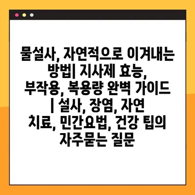 물설사, 자연적으로 이겨내는 방법| 지사제 효능, 부작용, 복용량 완벽 가이드 | 설사, 장염, 자연 치료, 민간요법, 건강 팁