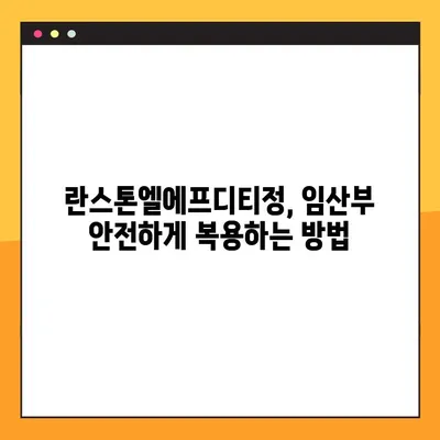 임산부를 위한 란스톤엘에프디티정 완벽 가이드| 효과, 부작용, 주의사항 | 임신, 약물, 안전, 복용 팁