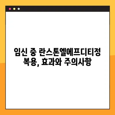 임산부를 위한 란스톤엘에프디티정 완벽 가이드| 효과, 부작용, 주의사항 | 임신, 약물, 안전, 복용 팁