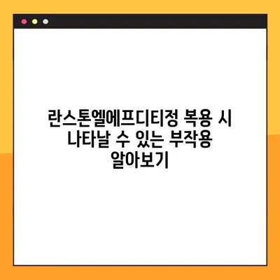 임산부를 위한 란스톤엘에프디티정 완벽 가이드| 효과, 부작용, 주의사항 | 임신, 약물, 안전, 복용 팁