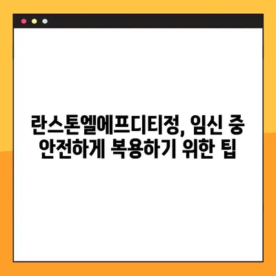 임산부를 위한 란스톤엘에프디티정 완벽 가이드| 효과, 부작용, 주의사항 | 임신, 약물, 안전, 복용 팁