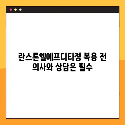 임산부를 위한 란스톤엘에프디티정 완벽 가이드| 효과, 부작용, 주의사항 | 임신, 약물, 안전, 복용 팁