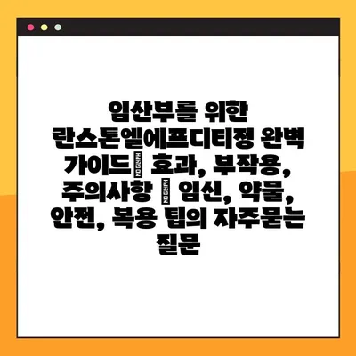 임산부를 위한 란스톤엘에프디티정 완벽 가이드| 효과, 부작용, 주의사항 | 임신, 약물, 안전, 복용 팁