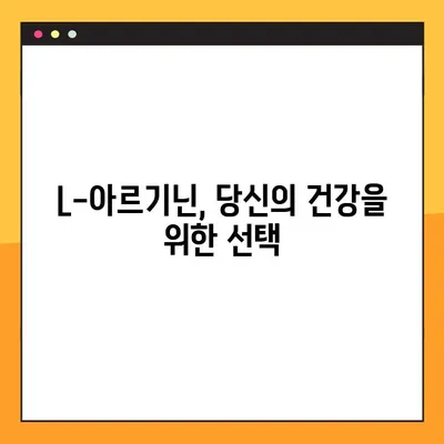 L-아르기닌 효능, 복용법, 부작용까지 완벽 분석| 섭취 가이드 | 건강, 영양, 운동, 면역, 혈액순환