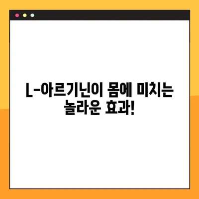 L-아르기닌 효능, 복용법, 부작용까지 완벽 분석| 섭취 가이드 | 건강, 영양, 운동, 면역, 혈액순환