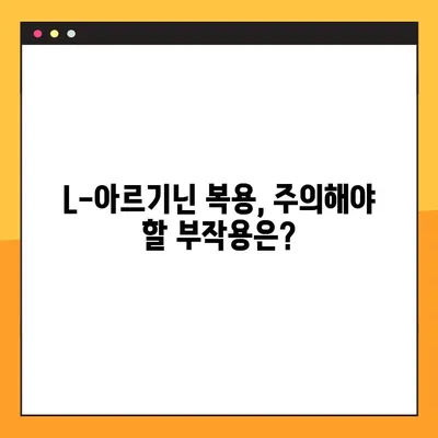 L-아르기닌 효능, 복용법, 부작용까지 완벽 분석| 섭취 가이드 | 건강, 영양, 운동, 면역, 혈액순환