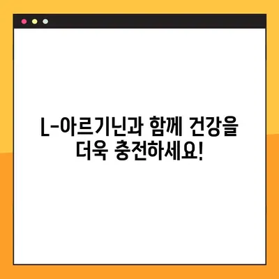 L-아르기닌 효능, 복용법, 부작용까지 완벽 분석| 섭취 가이드 | 건강, 영양, 운동, 면역, 혈액순환