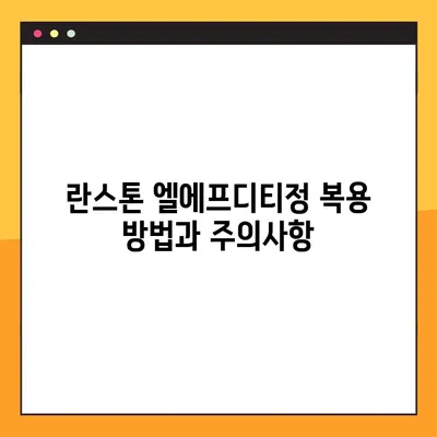 란스톤 엘에프디티정 완벽 가이드| 효능, 부작용, 복용법, 주의사항 | 약물 정보, 처방, 복용, 부작용, 주의