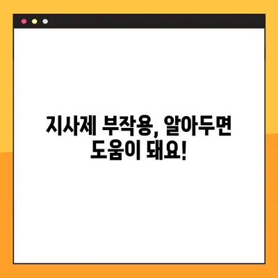 물설사 잡는 지사제 완벽 가이드| 효능, 부작용, 복용법, 주의사항 | 설사, 장염, 복통, 약물
