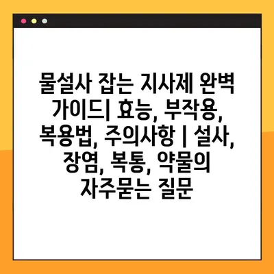 물설사 잡는 지사제 완벽 가이드| 효능, 부작용, 복용법, 주의사항 | 설사, 장염, 복통, 약물