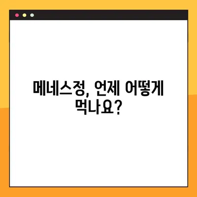 메네스정 복용, 이렇게 하세요! | 메네스정 복용법, 주의사항, 부작용