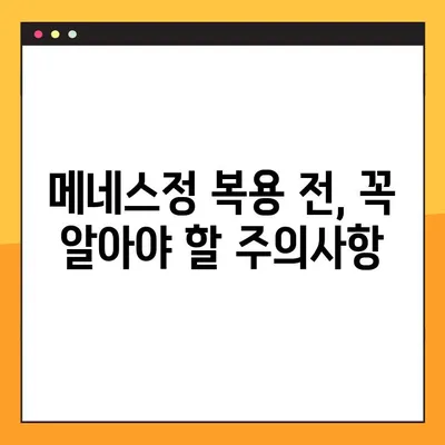 메네스정 복용, 이렇게 하세요! | 메네스정 복용법, 주의사항, 부작용