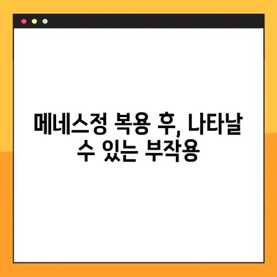 메네스정 복용, 이렇게 하세요! | 메네스정 복용법, 주의사항, 부작용