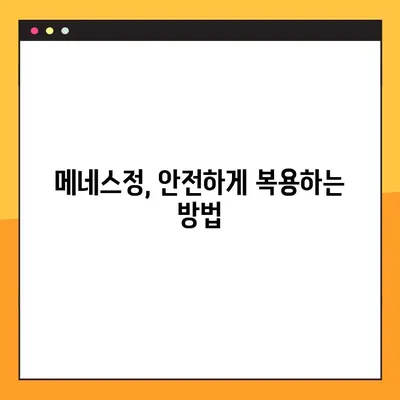 메네스정 복용, 이렇게 하세요! | 메네스정 복용법, 주의사항, 부작용