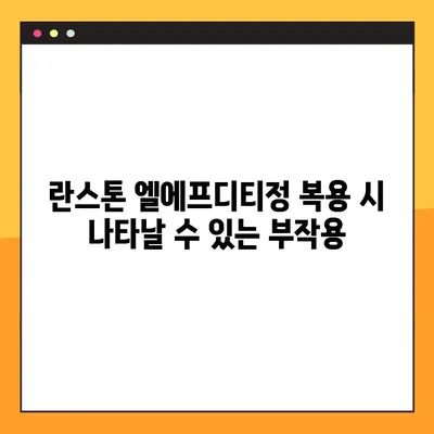 란스톤 엘에프디티정 완벽 가이드| 효능, 부작용, 복용법, 주의사항 | 약물 정보, 처방, 복용, 부작용, 주의