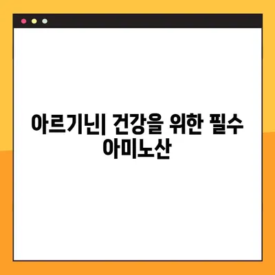 아르기닌의 효능, 부작용, 복용법, 음식| 건강한 삶을 위한 완벽 가이드 | 아미노산, 건강, 영양, 식단