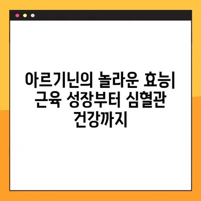 아르기닌의 효능, 부작용, 복용법, 음식| 건강한 삶을 위한 완벽 가이드 | 아미노산, 건강, 영양, 식단