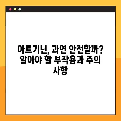 아르기닌의 효능, 부작용, 복용법, 음식| 건강한 삶을 위한 완벽 가이드 | 아미노산, 건강, 영양, 식단